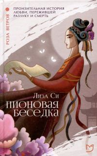 Обложка книги «Пионовая беседка»