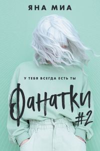 Обложка книги «Фанатки #2»