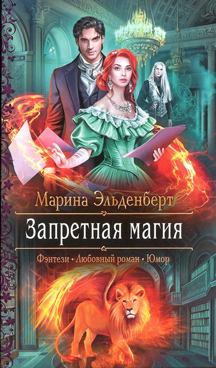 Обложка книги «Запретная магия»