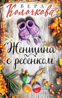 Обложка книги «Женщина с ребенком»