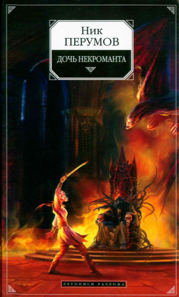 Обложка книги «Дочь некроманта»