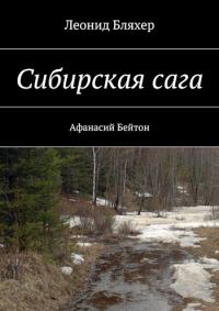 Обложка книги «Сибирская сага. Афанасий Бейтон»
