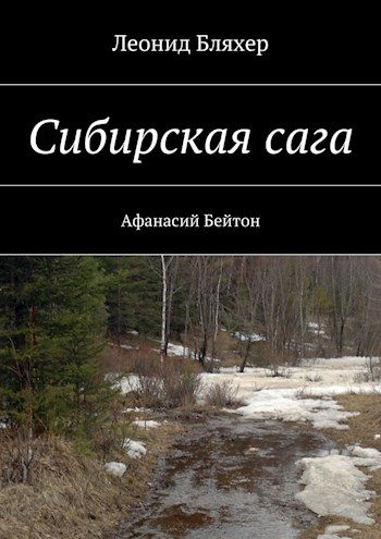Обложка книги «Сибирская сага. Афанасий Бейтон»