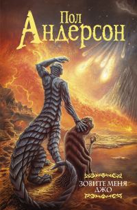Обложка книги «Зовите меня Джо»