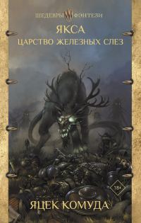 Обложка книги «Царство железных слез»