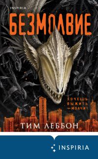 Обложка книги «Безмолвие»