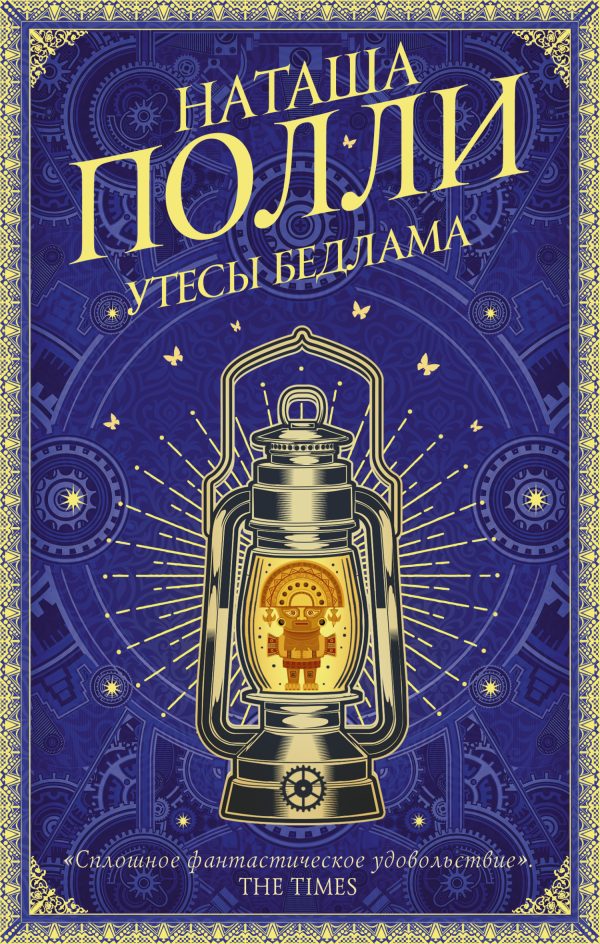 Обложка книги «Утесы Бедлама»