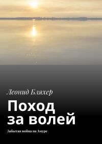 Обложка книги «Поход за волей. Забытая война на Амуре»