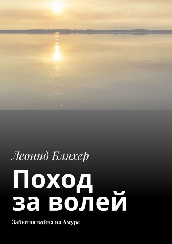 Обложка книги «Поход за волей. Забытая война на Амуре»