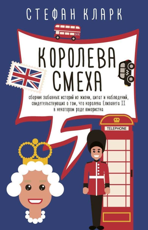 Обложка книги «Королева смеха»