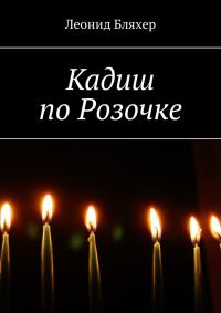 Обложка книги «Кадиш по Розочке»