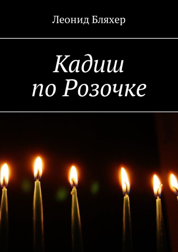 Обложка книги «Кадиш по Розочке»