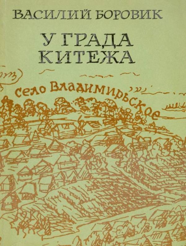 Обложка книги «У града Китежа»
