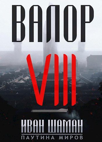 Обложка книги «Валор 8: Два Света»