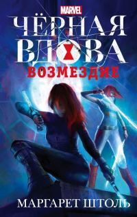 Обложка книги «Черная вдова: «Возмездие»»