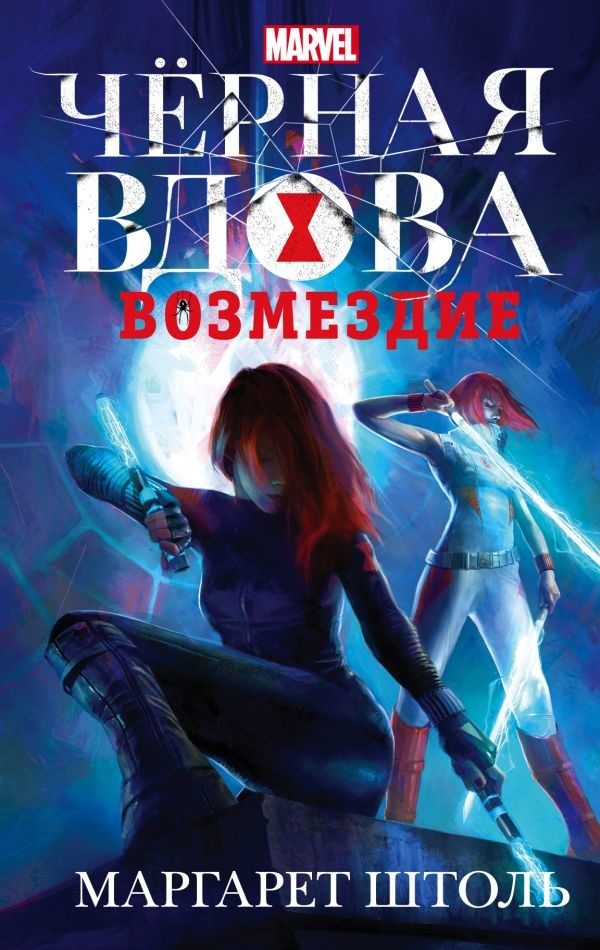 Обложка книги «Черная вдова: «Возмездие»»