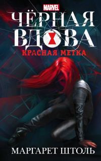 Обложка книги «Черная вдова: «Красная метка»»