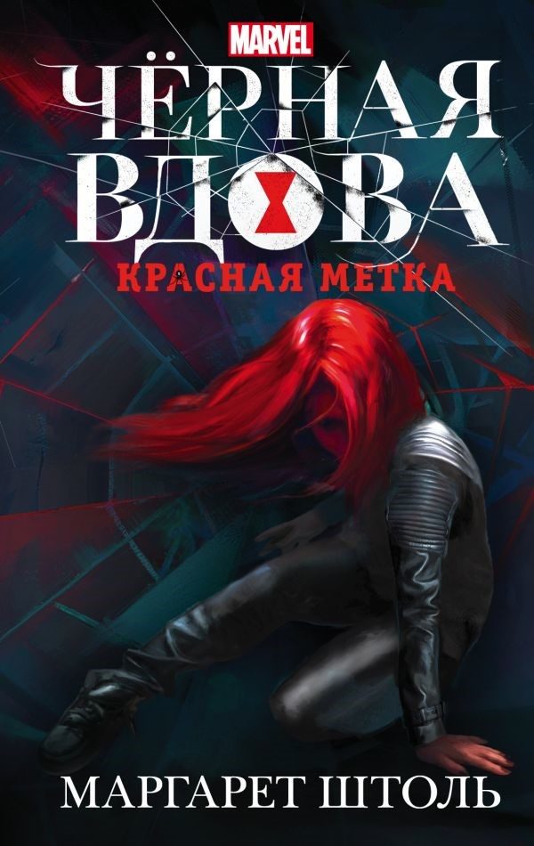 Обложка книги «Черная вдова: «Красная метка»»