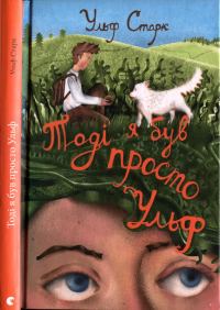 Обложка книги «Тоді я був просто Ульф»