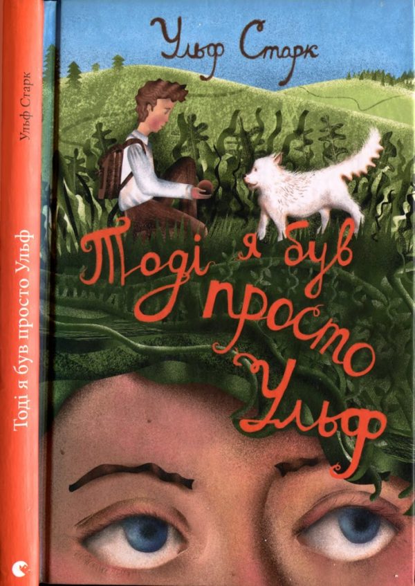 Обложка книги «Тоді я був просто Ульф»