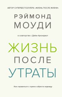 Обложка книги «Жизнь после утраты: Как справиться с горем и обрести надежду»