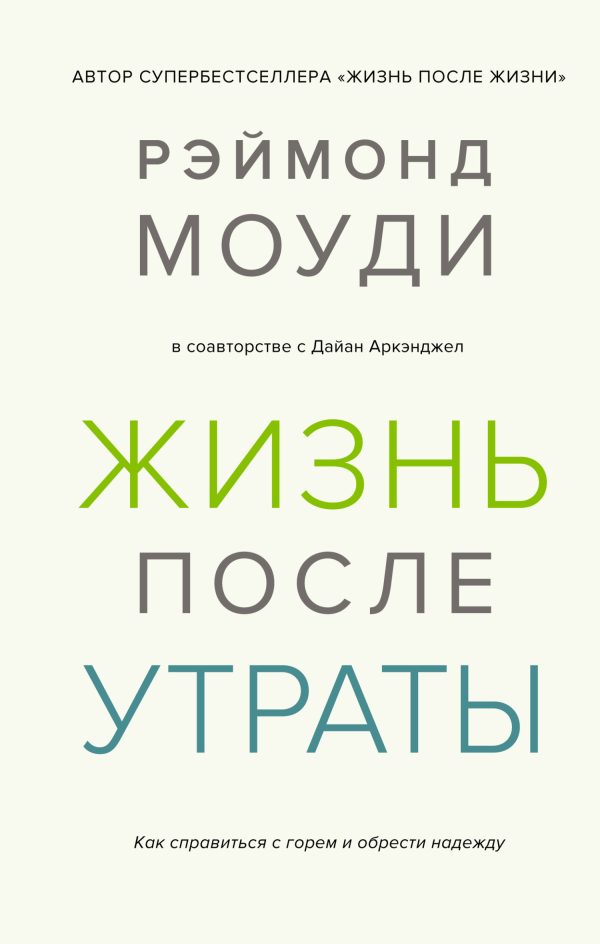 Обложка книги «Жизнь после утраты: Как справиться с горем и обрести надежду»
