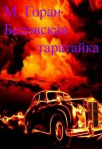 Обложка книги «Бесовская таратайка»