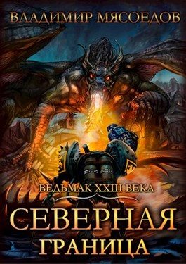 Обложка книги «Северная граница»