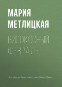 Обложка книги «Високосный февраль»