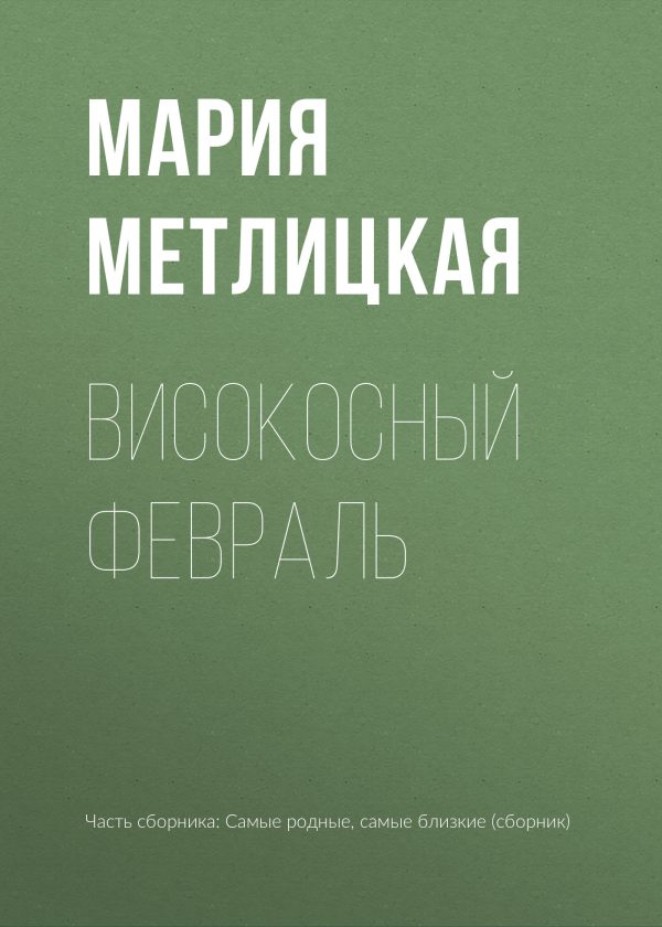 Обложка книги «Високосный февраль»