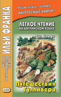Обложка книги «Английский язык с Джонатаном Свифтом Путешествия Гулливера»
