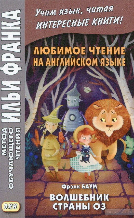 Обложка книги «Английский язык с Л. Ф. Баумом - Волшебник страны Оз»
