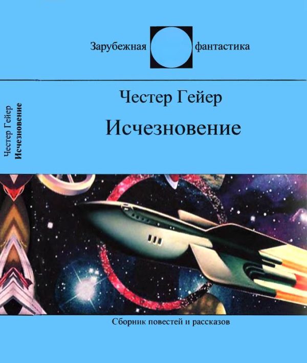 Обложка книги «Исчезновение»