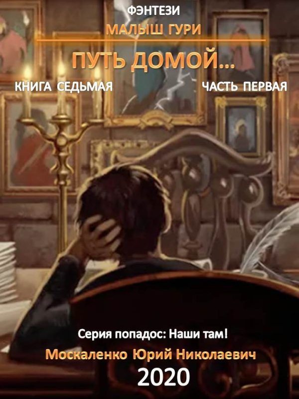 Обложка книги «Путь домой. Часть 1»