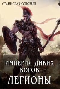 Обложка книги «Империя диких богов. Легионы»