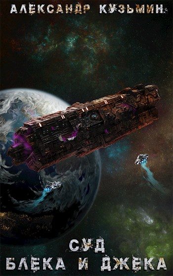 Обложка книги «Суд Блека И Джека»
