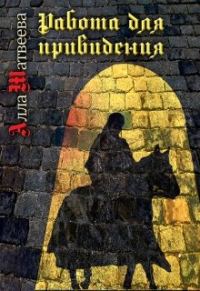 Обложка книги «Работа для привидения (бывшее «Долгое эхо»)»