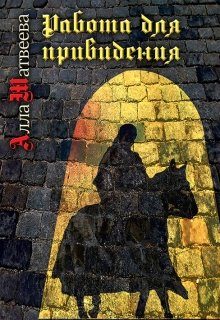 Обложка книги «Работа для привидения (бывшее «Долгое эхо»)»