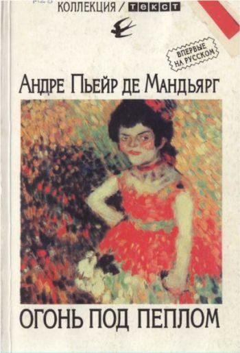 Обложка книги «Огонь под пеплом»
