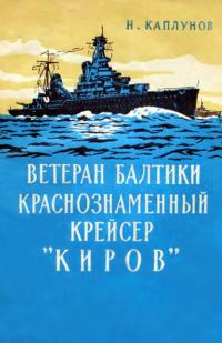 Обложка книги «Ветеран Балтики Краснознаменный крейсер «Киров»»