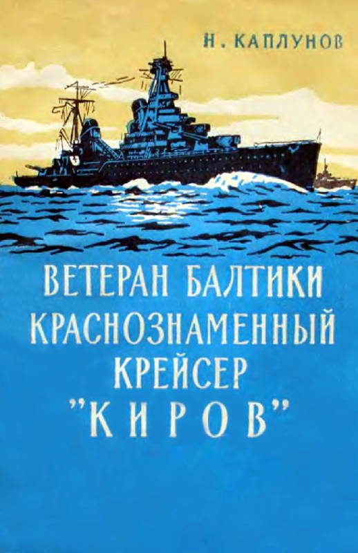 Обложка книги «Ветеран Балтики Краснознаменный крейсер «Киров»»
