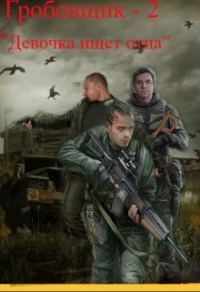 Обложка книги «Девочка ищет отца»