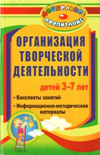 Обложка книги «Организация творческой деятельности детей 3-7 лет»