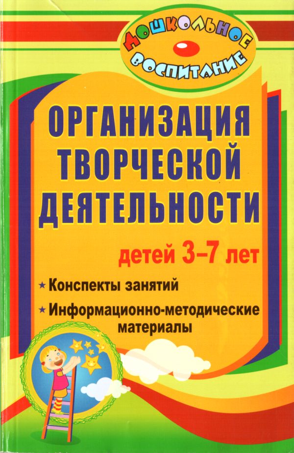 Обложка книги «Организация творческой деятельности детей 3-7 лет»