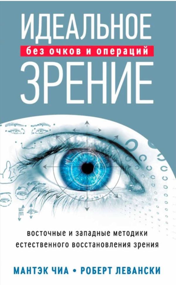 Обложка книги «Идеальное зрение без очков и операций. Восточные и западные методики естественного восстановления зрения»