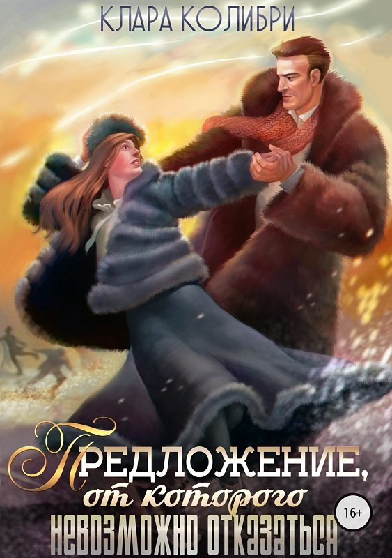 Обложка книги «Предложение, от которого невозможно отказаться»
