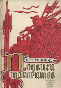 Обложка книги «Подвиги таборитов»
