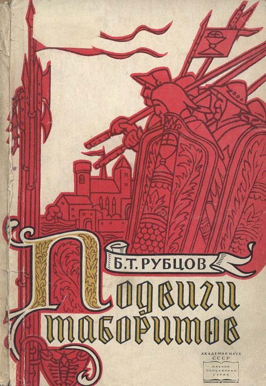 Обложка книги «Подвиги таборитов»