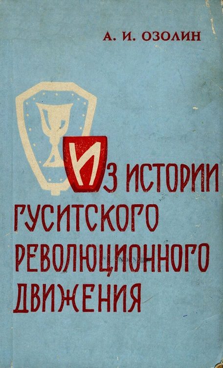 Обложка книги «Из истории гуситского революционного движения»