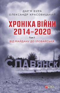 Обложка книги «Хроніка війни. 2014—2020. Том 1. Від Майдану до Іловайська»
